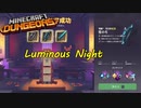 【実況プレイ】マイクラをよく知らない私がダンジョンズをやってみた 新シーズン Part.2_2 ルミナスナイト