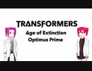 メタンとテトのオプティマスプライム紹介
