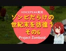 【voicepeak実況】ゾンビだらけの世紀末を彷徨う-06【projectzomboid】