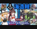【遊戯王マスターデュエル】海造賊(プランドロール)使います【ゆっくり実況】【初投稿】