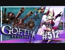 【#512】ゴエティアクロス◆悪魔少女×マルチプレイRPG【実況】