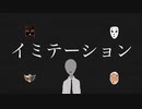 イミテーション