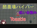 【Vampire Survivors】Toastie　呪い全積み酪農場ハイパー【v0.5.0】