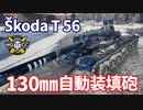 【WoT：Škoda T 56】ゆっくり実況でおくる戦車戦Part1163 byアラモンド