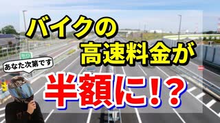 バイクの高速料金が半額になるって本当？