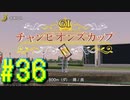 【ダービースタリオン】マジでめざせ！G1全制覇！ダービースタリオン Strong new Start #36【実況プレイ】
