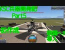 【ゆっくり実況プレイ】KSC兵器開発記 Part5（戦闘ヘリコプター編）