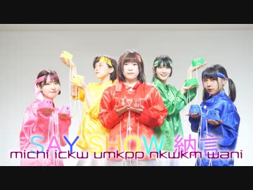 『【SAY SHOW 納言】気まぐれメルシィ 踊ってみた【令和】』のサムネイル