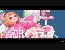 オピュペポップ - 惰神メンディーネ feat. 可不