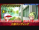 パワプロ２０２２　三桜エンディング　夏の甲子園大会　サクセス攻略パワー型外野手作る！パワフル高校３年生８月　＃６９【eBASEBALLパワフルプロ野球2022】