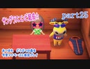 あつまれ　どうぶつの森を今更マイペースに実況プレイ　part25