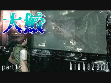 【実況】さっくり進めたいバイオハザードpart18【バイオハザードHD】