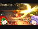 【エルデンリング】エルデンユウカリング #59 【ゆっくり実況】【ELDEN RING】