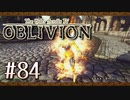 実況 ◇ The Elder Scrolls IV: オブリビオン ◇ 第84幕