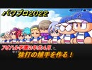 パワプロ２０２２　サクセス攻略強打の捕手を作る！アオハル学園２年生４月　＃７０【eBASEBALLパワフルプロ野球2022】