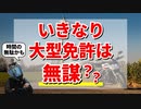いきなり大型二輪免許を取得するのは無謀？【時間の無駄かも】