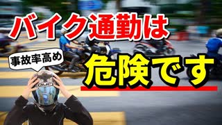 バイク通勤のメリットとデメリット