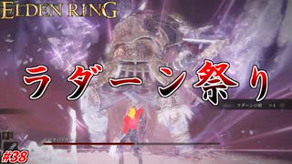 【ELDEN RING】ラダーンフェスティバァァァァァル！！！ #38