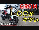 【グロム】ミニバイクは○○がキツい！【教官レビュー】