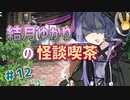 結月ゆかりの怪談喫茶 第拾弐夜 「三つの選択」