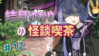 結月ゆかりの怪談喫茶 第拾弐夜 「三つの選択」