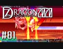 実況 ◇ セブンスドラゴン2020 ◇ 第81幕（おまけ⑤）