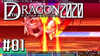 実況 ◇ セブンスドラゴン2020 ◇ 第81幕（おまけ⑤）