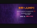 世界へJump！／京町セイカ