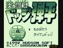 炎の闘球児ドッヂ弾平(GB)_全面クリアRTA（1時間42分43秒）正：炎の闘球児ドッジ弾平