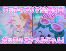 ワッチャプリマジ!第４章～ガッチャエナメルじゃん!～