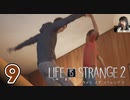 【ロクシ】ライフイズストレンジ2実況 Part9 ー さよなら文明の利器