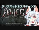 分霊ちゃんの Alice  Madness Returns 01