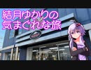 【VOICEROID車載】結月ゆかりの気まぐれな旅９【新年リハビリ】