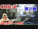 寒川戦　Call of Duty: Vanguard ♯38　加齢た声でゲームを実況
