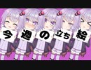 琴葉姉妹とみる今週のボイチェビ+α立ち絵4月#4/2022年【VOICEROID解説】