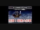 【縛り実況】大人が救世主（メシア）のスパロボα外伝　その４０（後編）