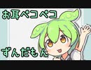 お耳ペコペコずんだもん！【ソフトウェアトーク劇場】