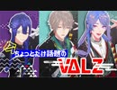 【にじさんじMMD】今ちょっとだけ話題のVΔLZ【長尾景/甲斐田晴/弦月藤士郎】