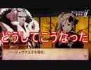 リョウマ兄さん…どうして…　ファイアーエムブレムif暗夜王国ルートPart53