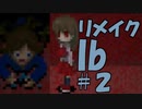 【実況】リメイクされたIbをビビらずにサクサクやってやんよ　＃２
