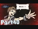 【実況】はじめての新すばらしきこのせかい Part40
