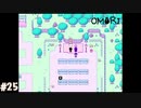 【OMORI】やりたかったインディーゲームをしようか【実況】part25