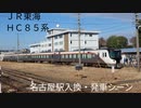 HC85系　名古屋駅入換・発車シーン