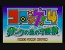 【GBAの旅6-1】コロッケ！４バンクの森の守護神【実況プレイ】