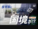 【ゆっくり解説】住宅街に国境が⁉＿横浜市を二分する武相国境(前編)【趣味的傾斜学＃2】