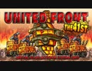 メタルスラッグアタック UNITED FRONT THE 41ST