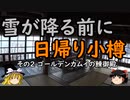 【ゆっくり】雪が降る前に日帰り小樽 2 ゴールデンカムイの鰊御殿