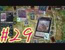 【遊戯王 マスターデュエル】決闘！マスターデュエル！#29【実況プレイ】