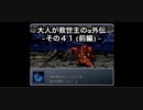 【縛り実況】大人が救世主（メシア）のスパロボα外伝　その４１（前編）