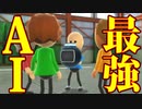 最強のAI達と真剣勝負してみた【wiiパーティ】